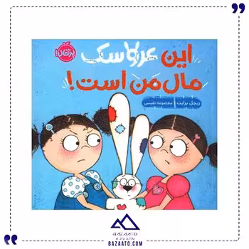 این عروسک مال من است