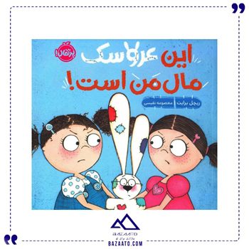 این عروسک مال من است