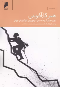 کتاب هنر کار آفرینی اثر راجر کارترایت