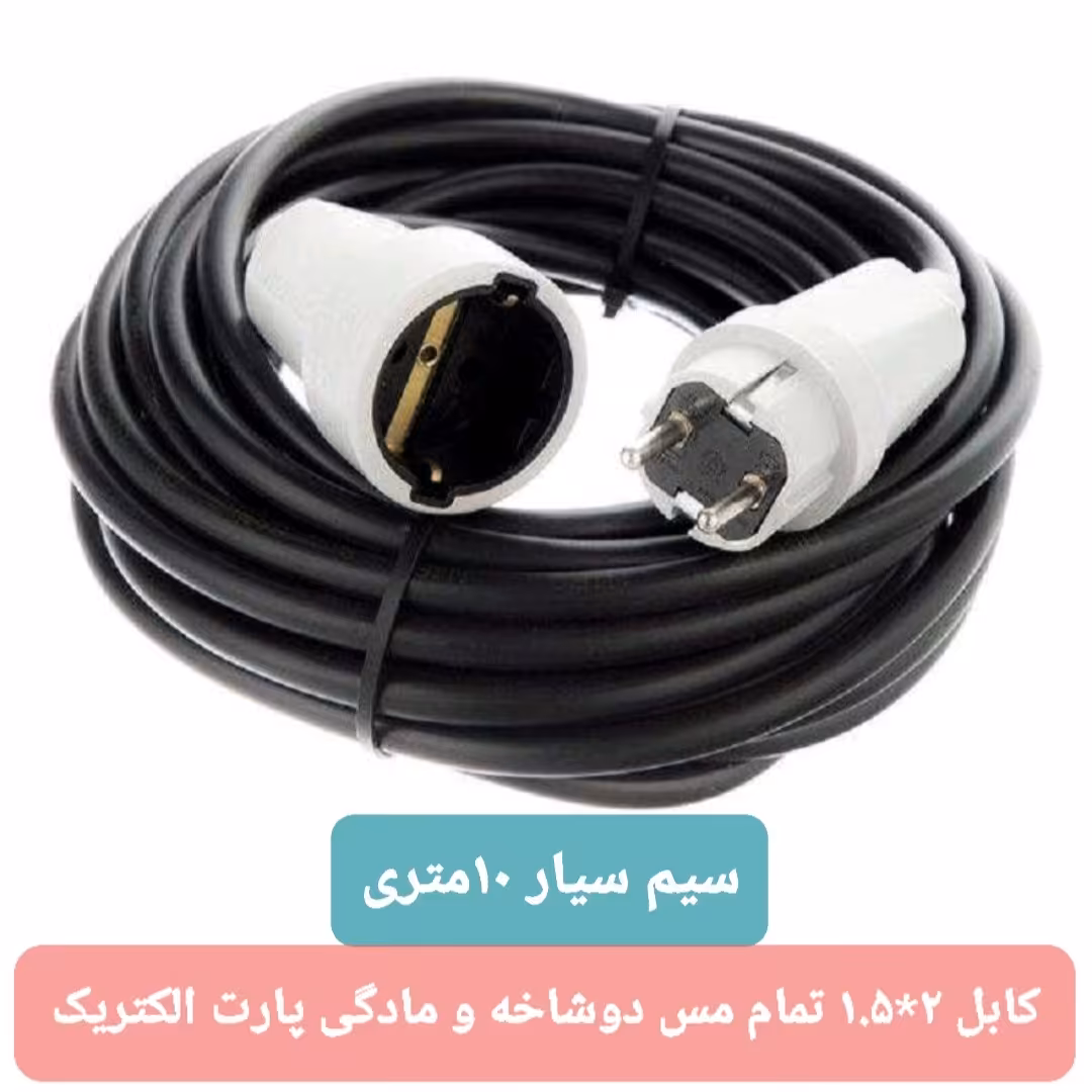 سیم سیار صنعتی 10متری کابل تمام مس