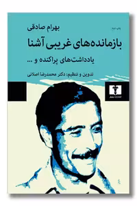 کتاب بازمانده های غریبی آشنا بهرام صادقی