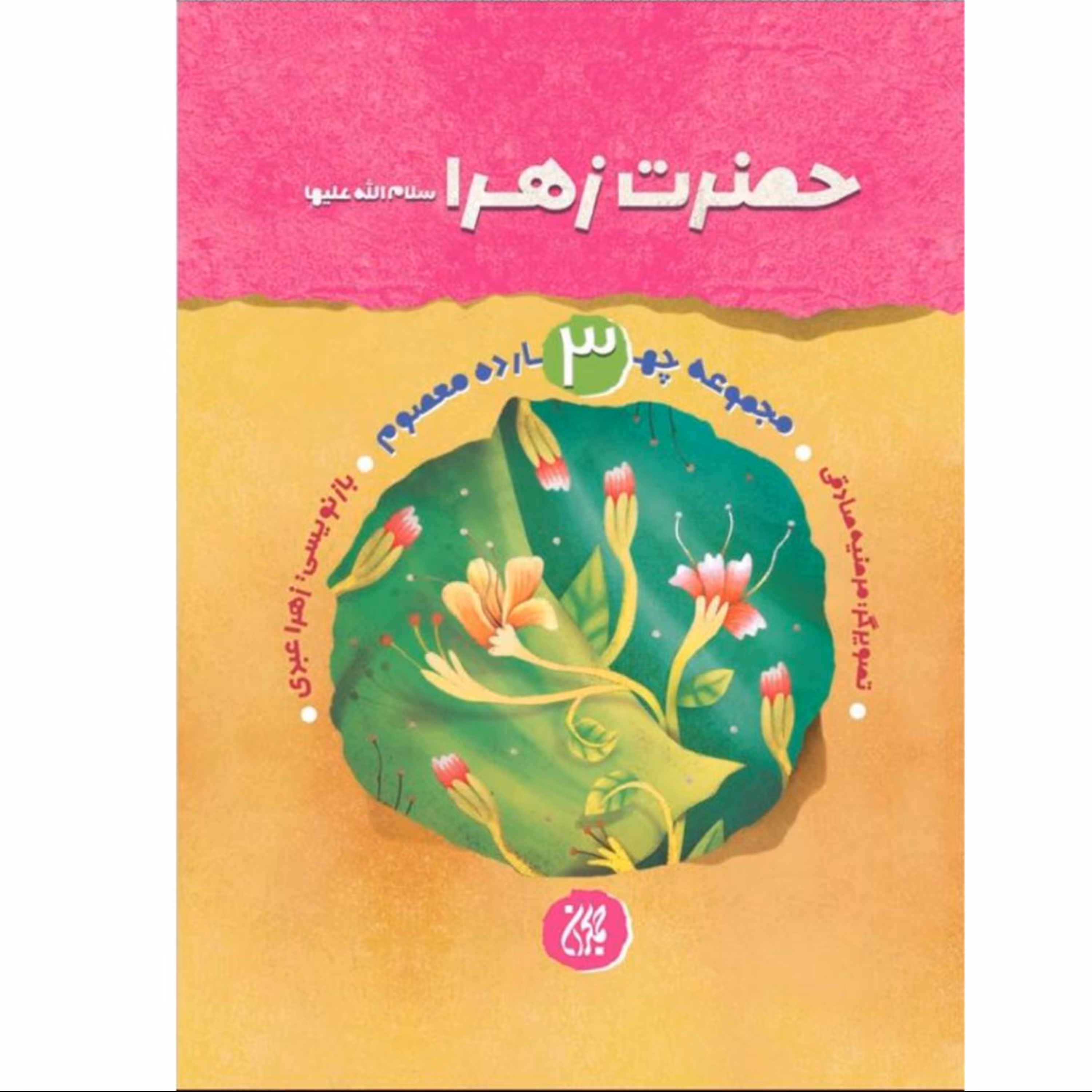 مجموعه چهارده معصوم جلد سوم حضرت زهرا سلام الله علیها