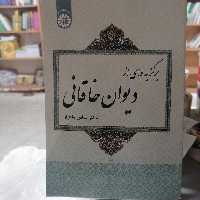 کتاب برگزیده ای از دیوان خاقانی 
نوشته عباس ماهیار نشر سمت