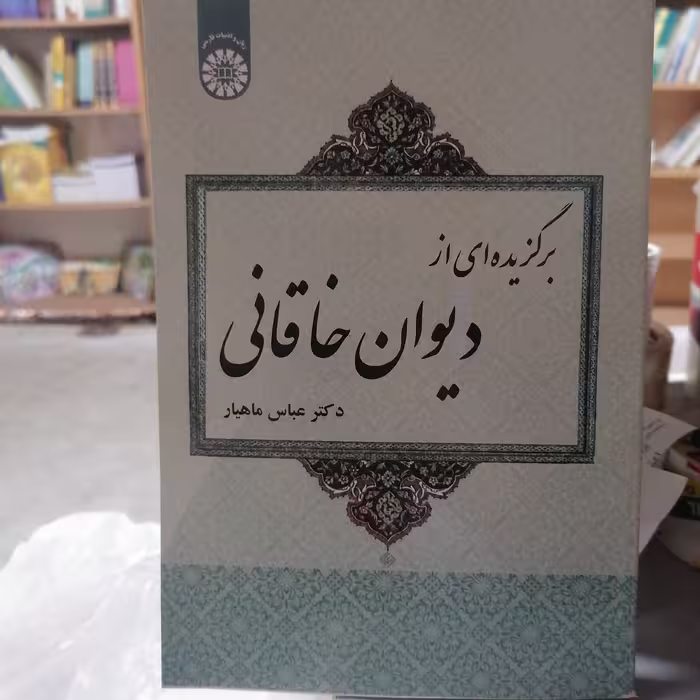 کتاب برگزیده ای از دیوان خاقانی 
نوشته عباس ماهیار نشر سمت