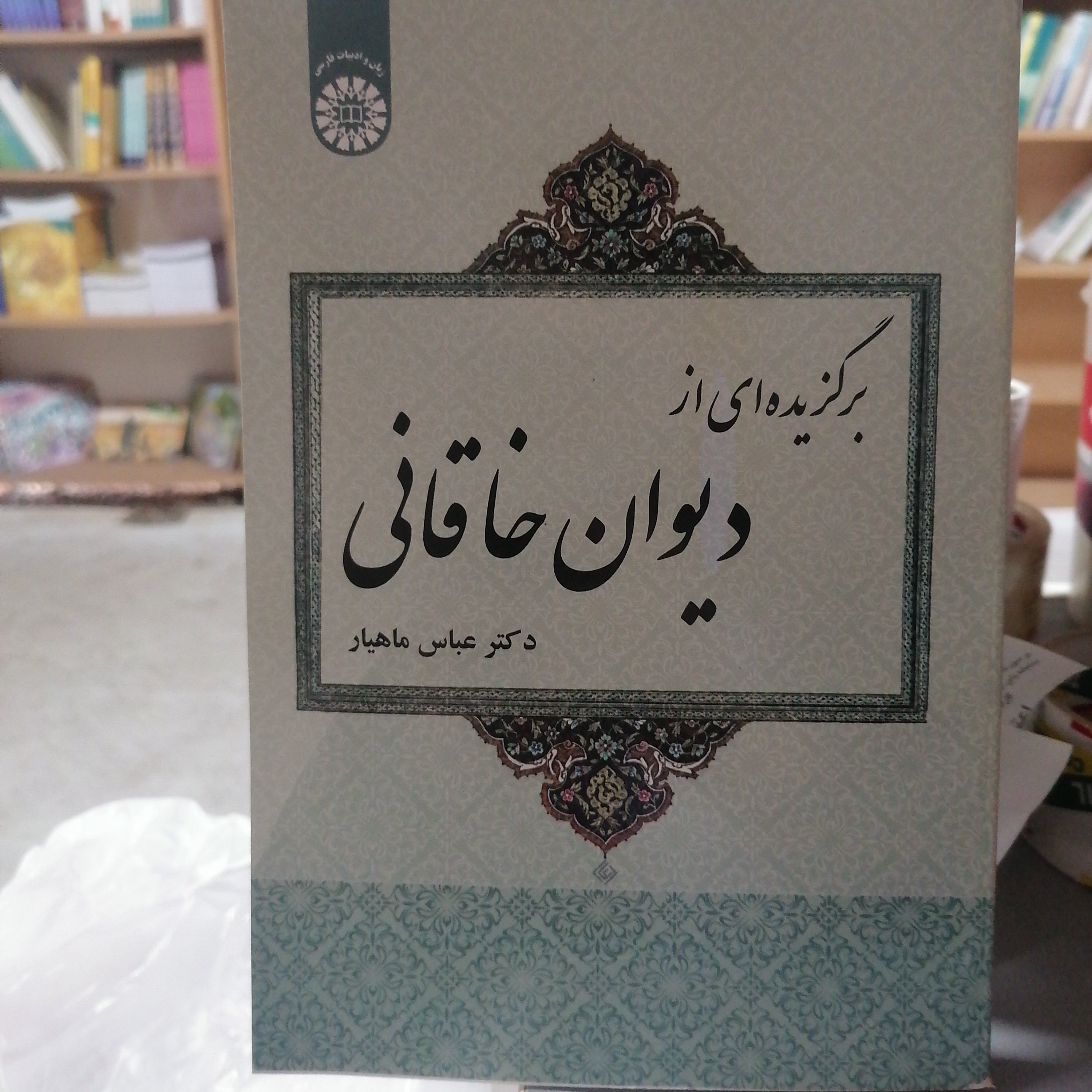 کتاب برگزیده ای از دیوان خاقانی 
نوشته عباس ماهیار نشر سمت