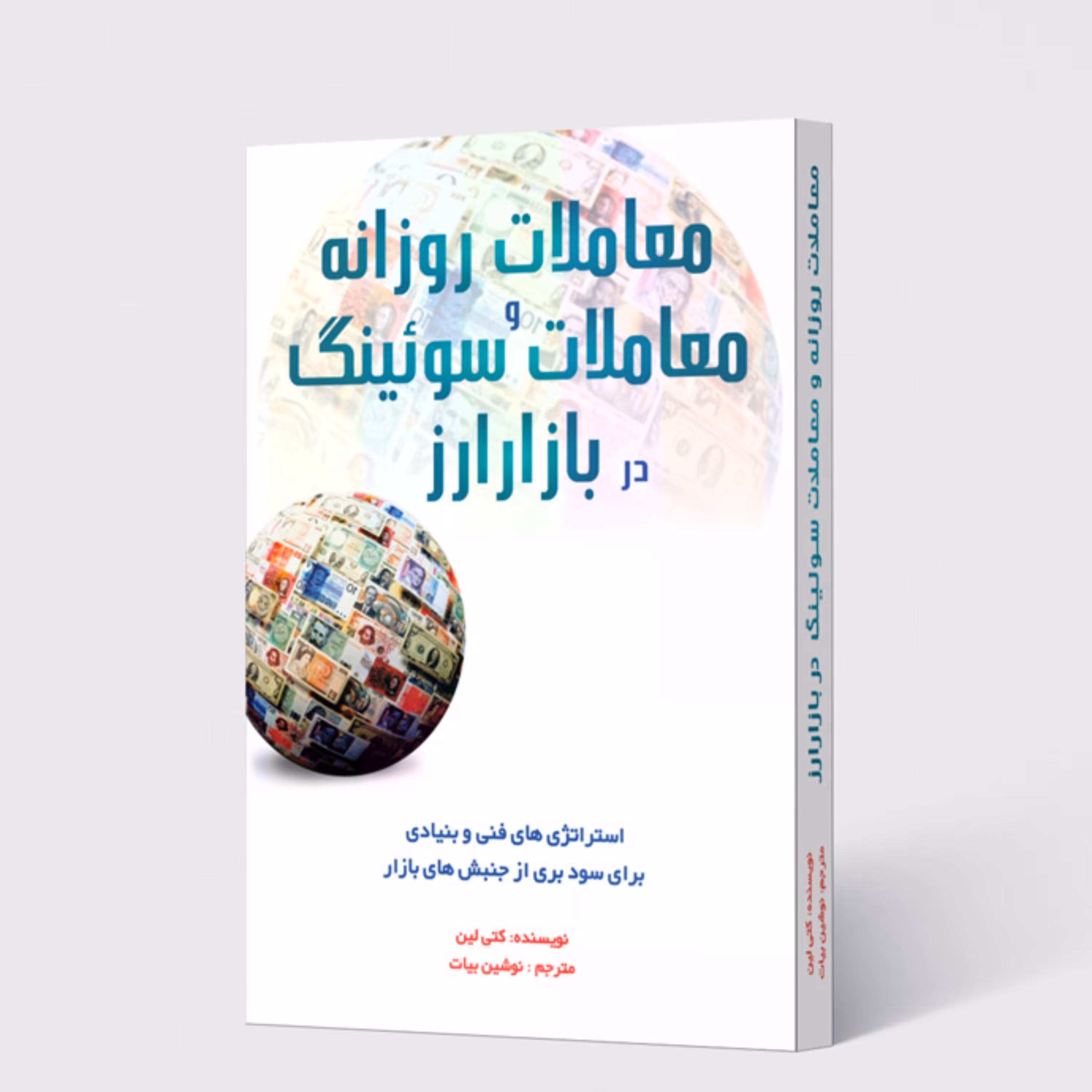 کتاب معاملات روزانه و معاملات سوئینگ در بازار ارز