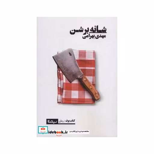 کتاب شانه بر شن