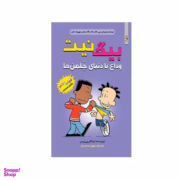 کتاب بیگ نیت وداع با دنیای چلمن ها اثر لینکلن پی یرس انتشارات سایه گستر