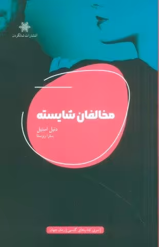 مخالفان شایسته