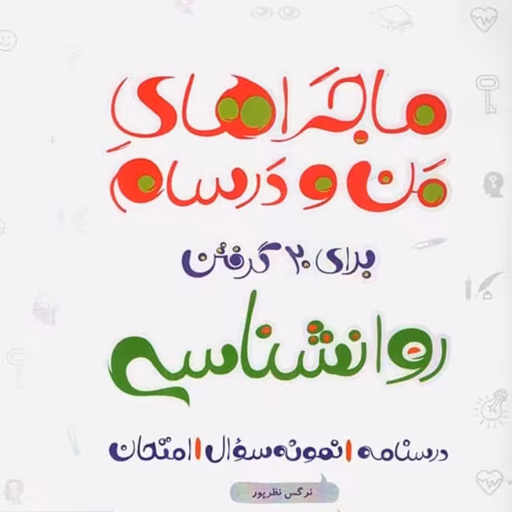 کتاب روانشناسی یازدهم ماجراهای من و درسام نشر خیلی سبز چاپ 1400