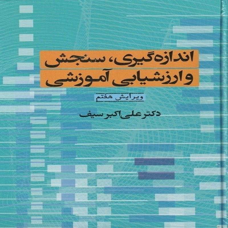 کتاب اندازه گیری، سنجش و ارزشیابی آموزشی اثر علی اکبر سیف