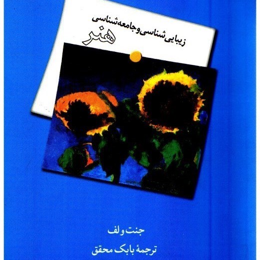 کتاب زیبایی شناسی و جامعه شناسی هنر اثر جنت ولف فرهنگستان هنر
