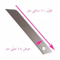 تیغ موکت بر  تیز  بسته 10 عددی ساخت کره