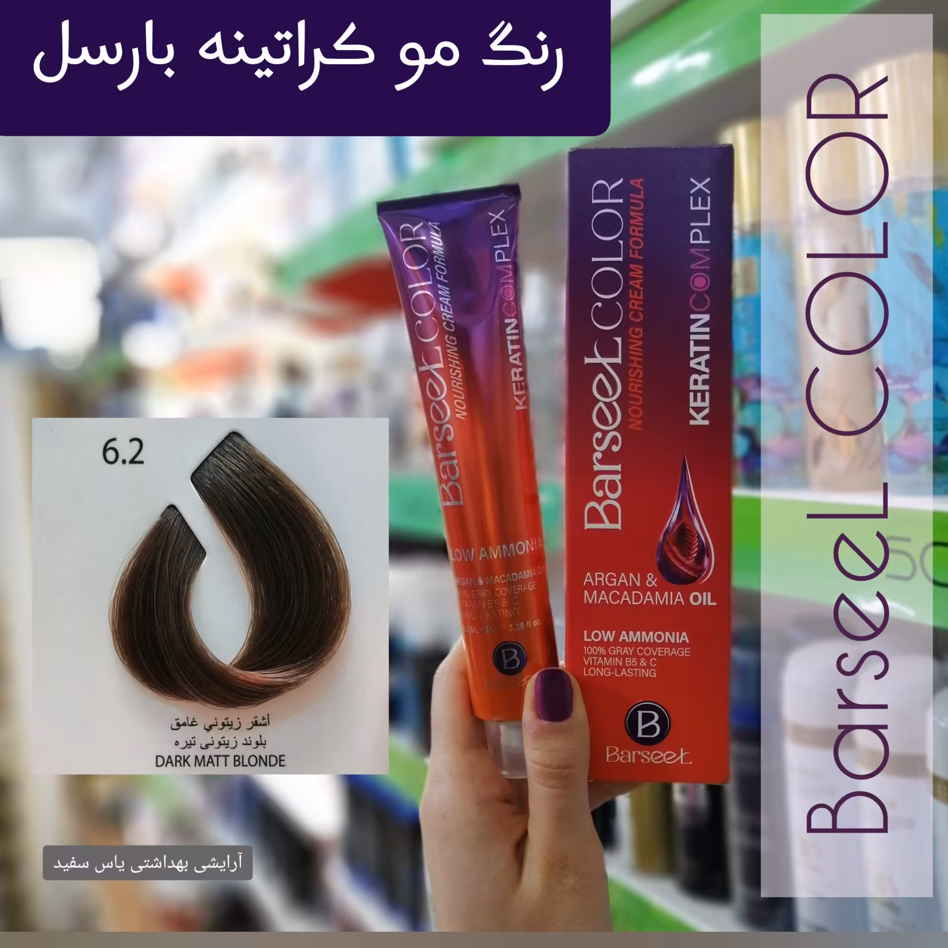 رنگ موی بارسل شماره 2-6 بلوند زیتونی تیره + اکسیدان 9% بارسل