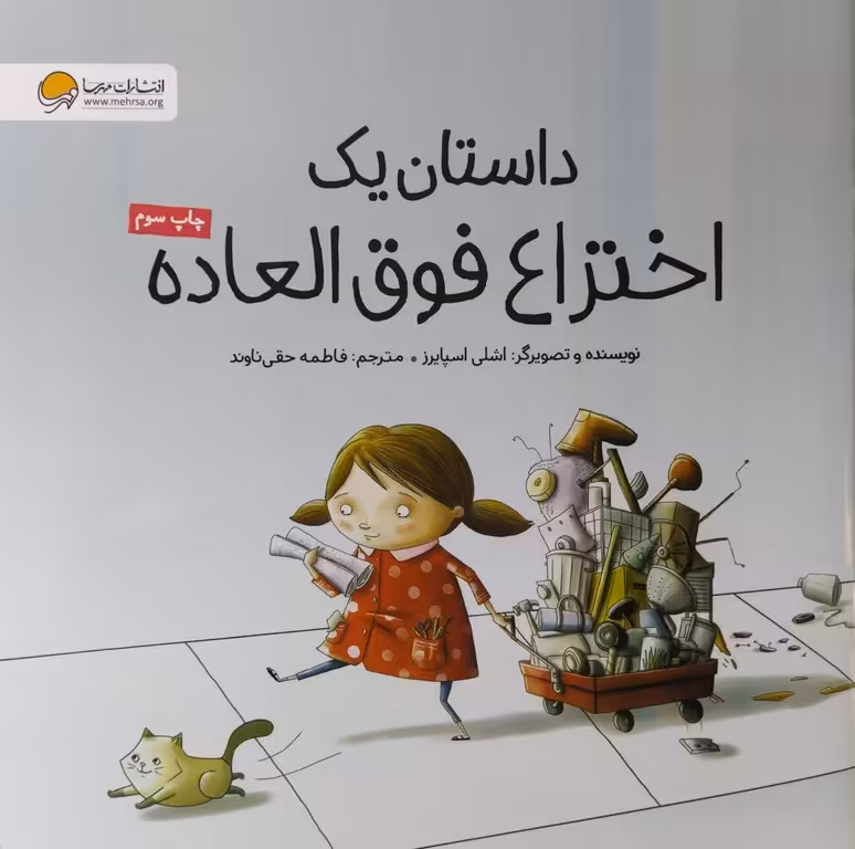 کتاب داستان یک اختراع فوق العاده