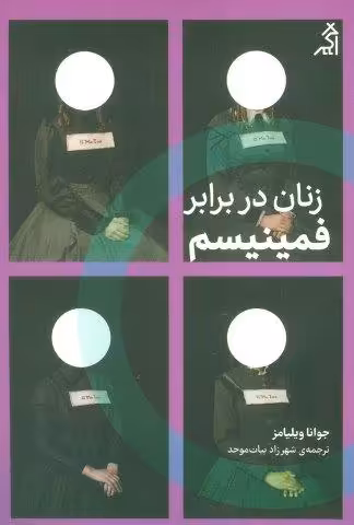 زنان در برابر فمینیسم (چرا باید از جنگ های جنسیتی رها شویم؟)