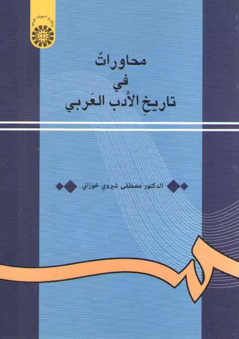 خرید کتاب محاورات فی تاریخ الادب العربی &#8212; کتابسرای طه