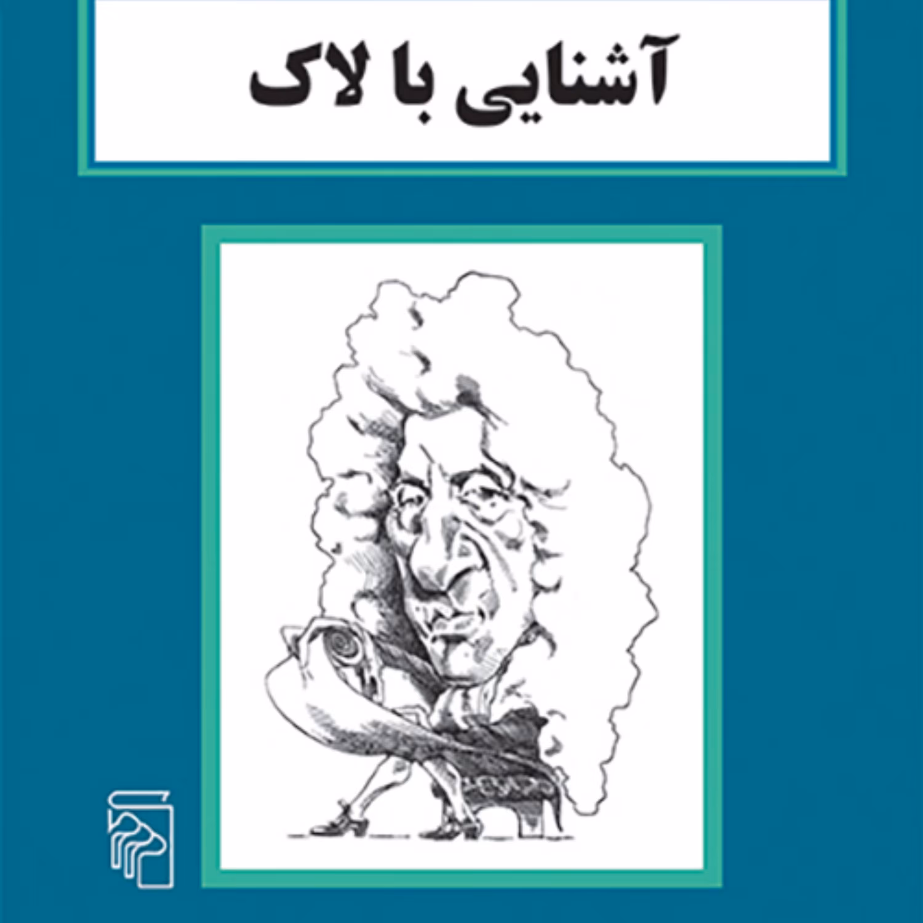 آشنایی با لاکFamiliarity with Lockeپل استراترن ترجمه فریدون فاطمی نشر مرکز