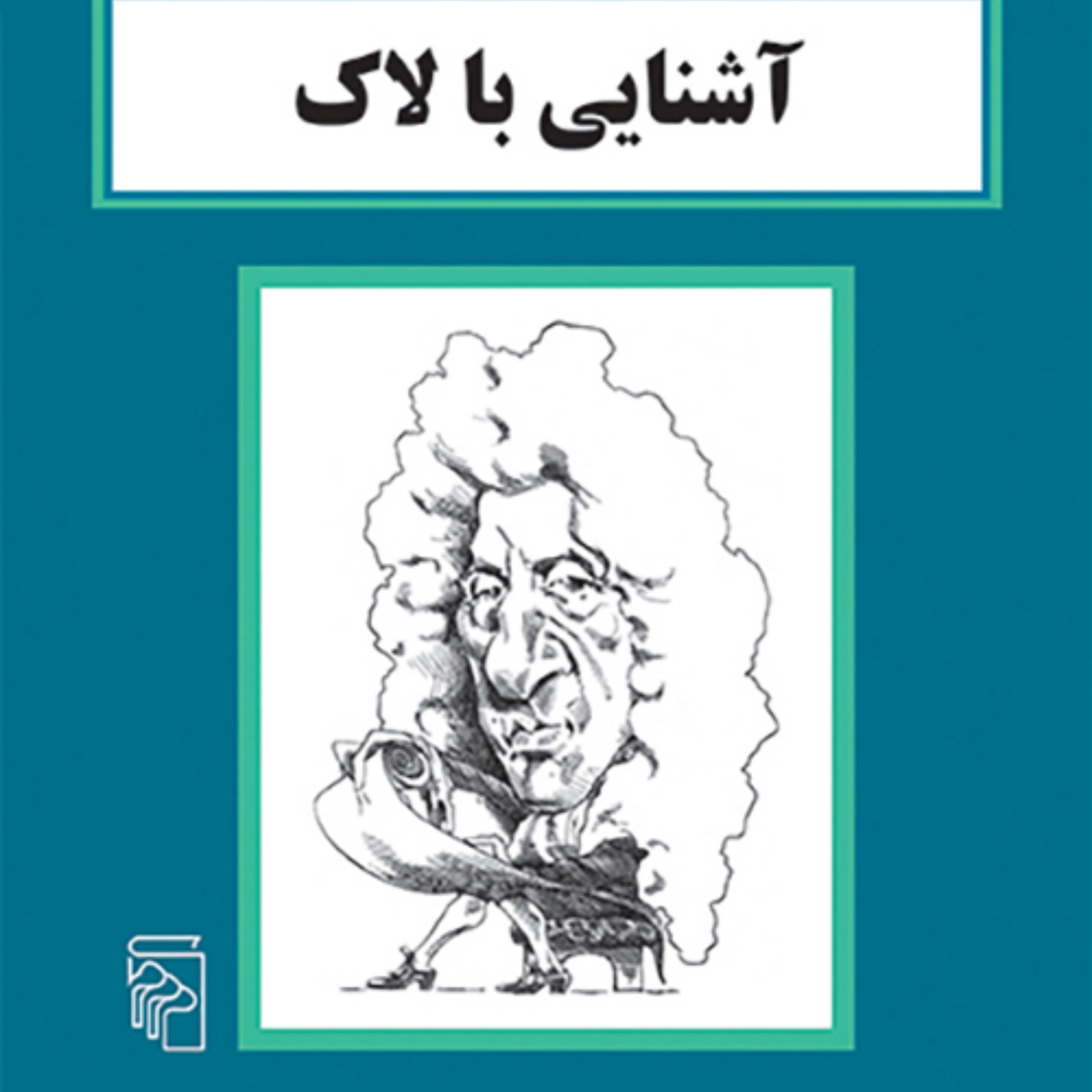 آشنایی با لاکFamiliarity with Lockeپل استراترن ترجمه فریدون فاطمی نشر مرکز