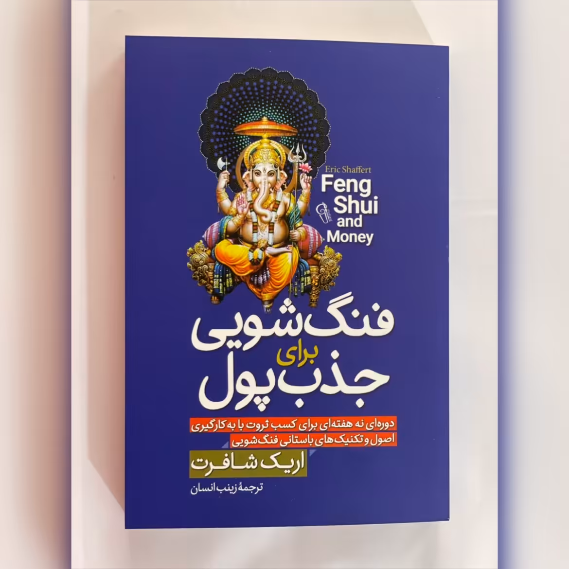 کتاب فنگ شویی برای جذب پول نوشته اریک شافرت،ترجمه زینب انسان،نشر آزرمیدخت