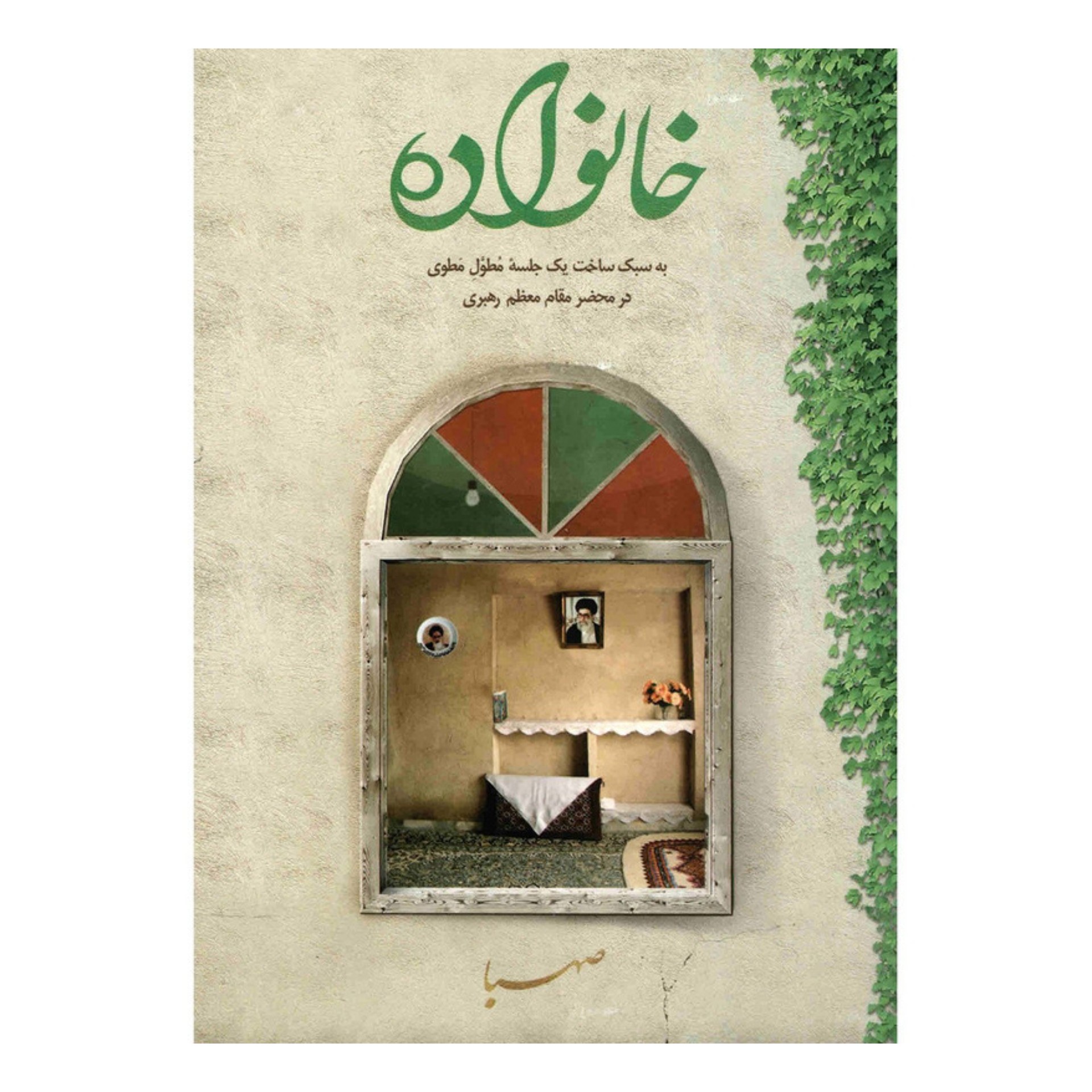 کتاب خانواده اثری از موسسه ایمان جهادی و نشر صهبا