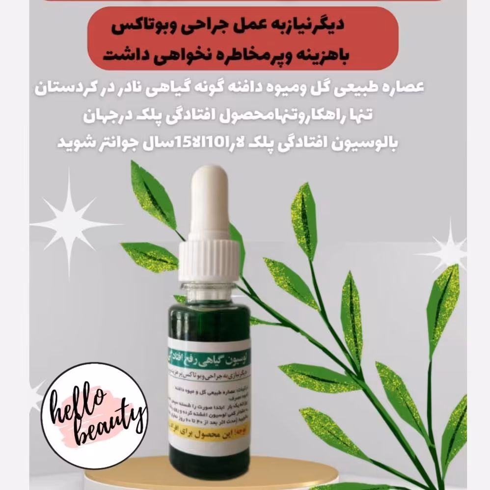 لوسیون افتادگی پلک  کد21