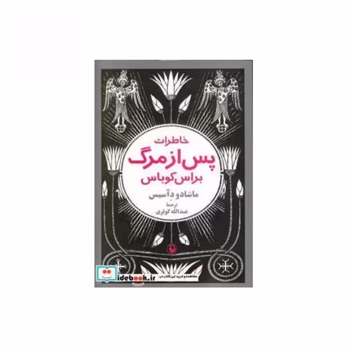 کتاب خاطرات پس از مرگ براس کوباس