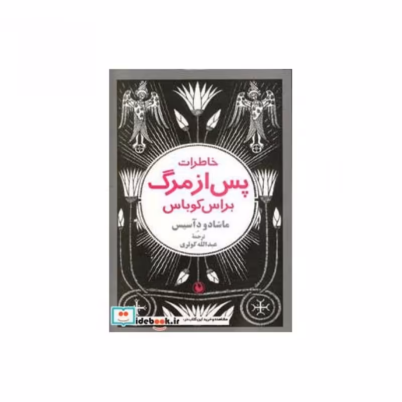 کتاب خاطرات پس از مرگ براس کوباس