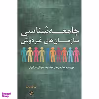 کتاب جامعه شناسی سازمان های غير دولتی اثر نوراله پاشا انتشارات بزنگاه