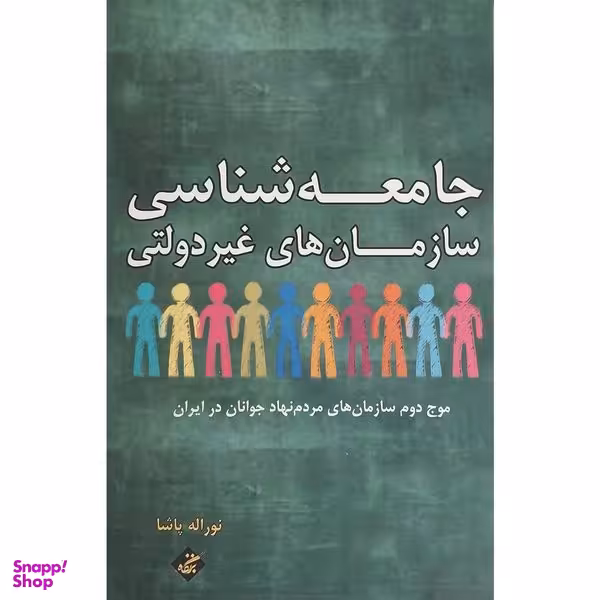 کتاب جامعه شناسی سازمان های غير دولتی اثر نوراله پاشا انتشارات بزنگاه