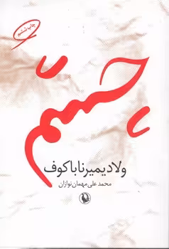 خرید کتاب چشم — کتابسرای طه