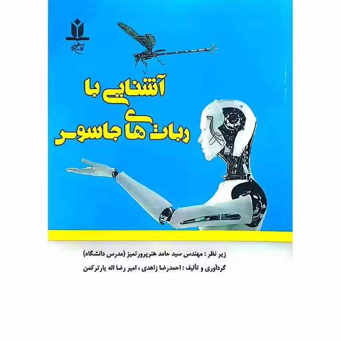 آشنایی با ربات های جاسوسی