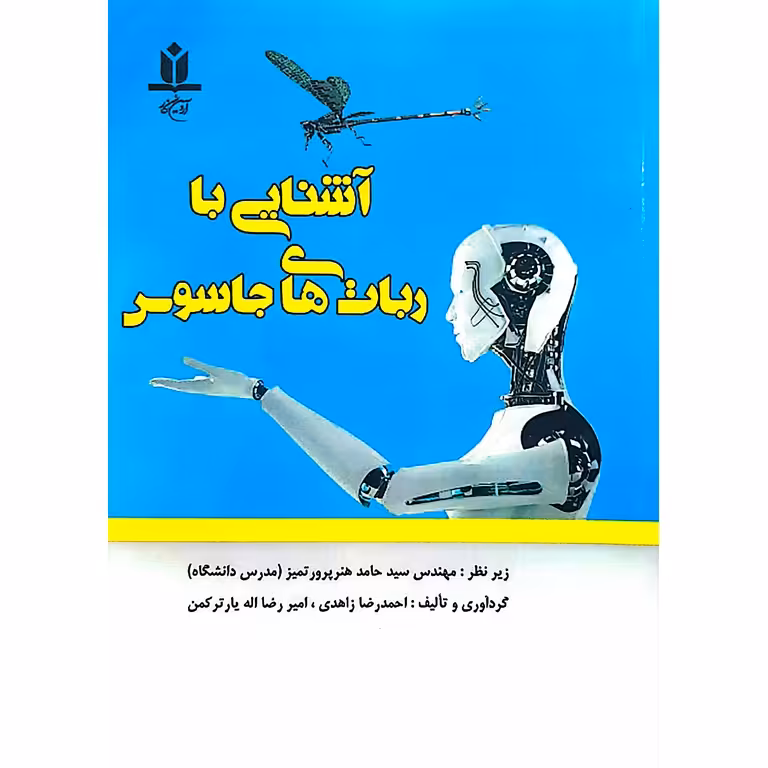 آشنایی با ربات های جاسوسی