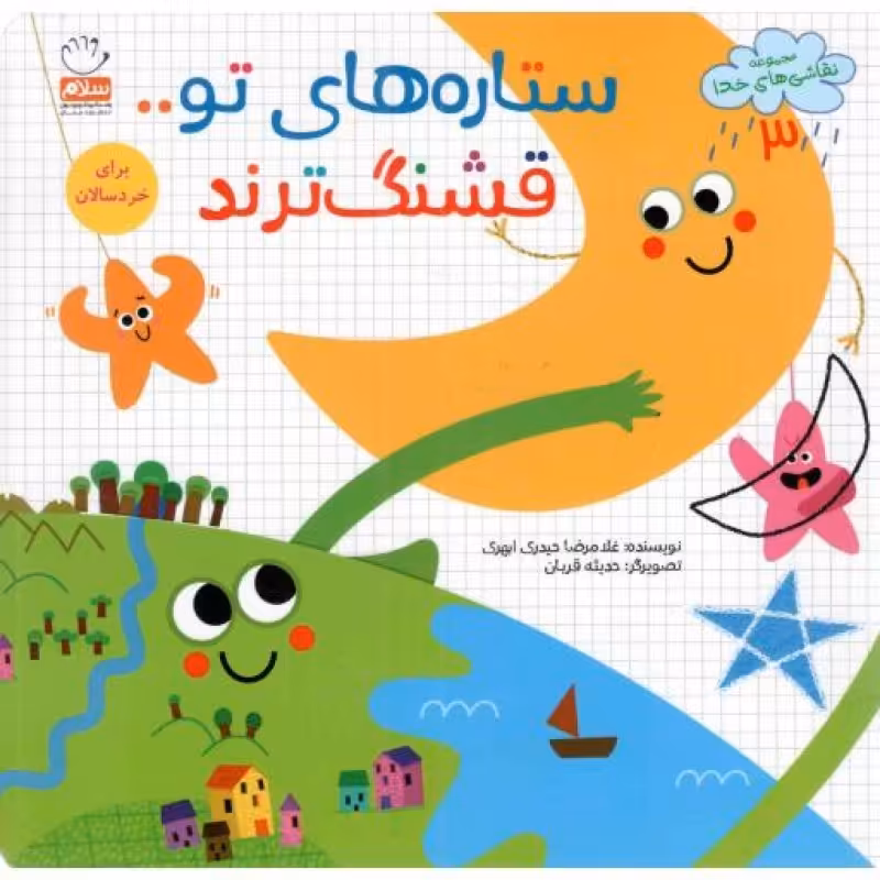 ستاره های تو قشنگ ترند - مجموعه نقاشی های خدا 03 (برای خردسالان)