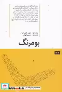 قیمت و خرید کتاب بومرنگ نشر هیرمند اثر داوید زافیر | ایده بوک