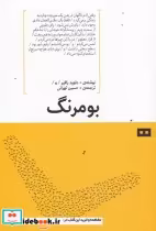 قیمت و خرید کتاب بومرنگ نشر هیرمند اثر داوید زافیر | ایده بوک