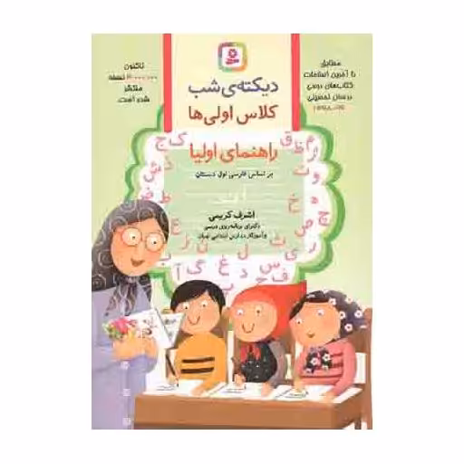 دیکته ی شب کلاس اولی ها (راهنمای اولیا براساس فارسی اول دبستان)