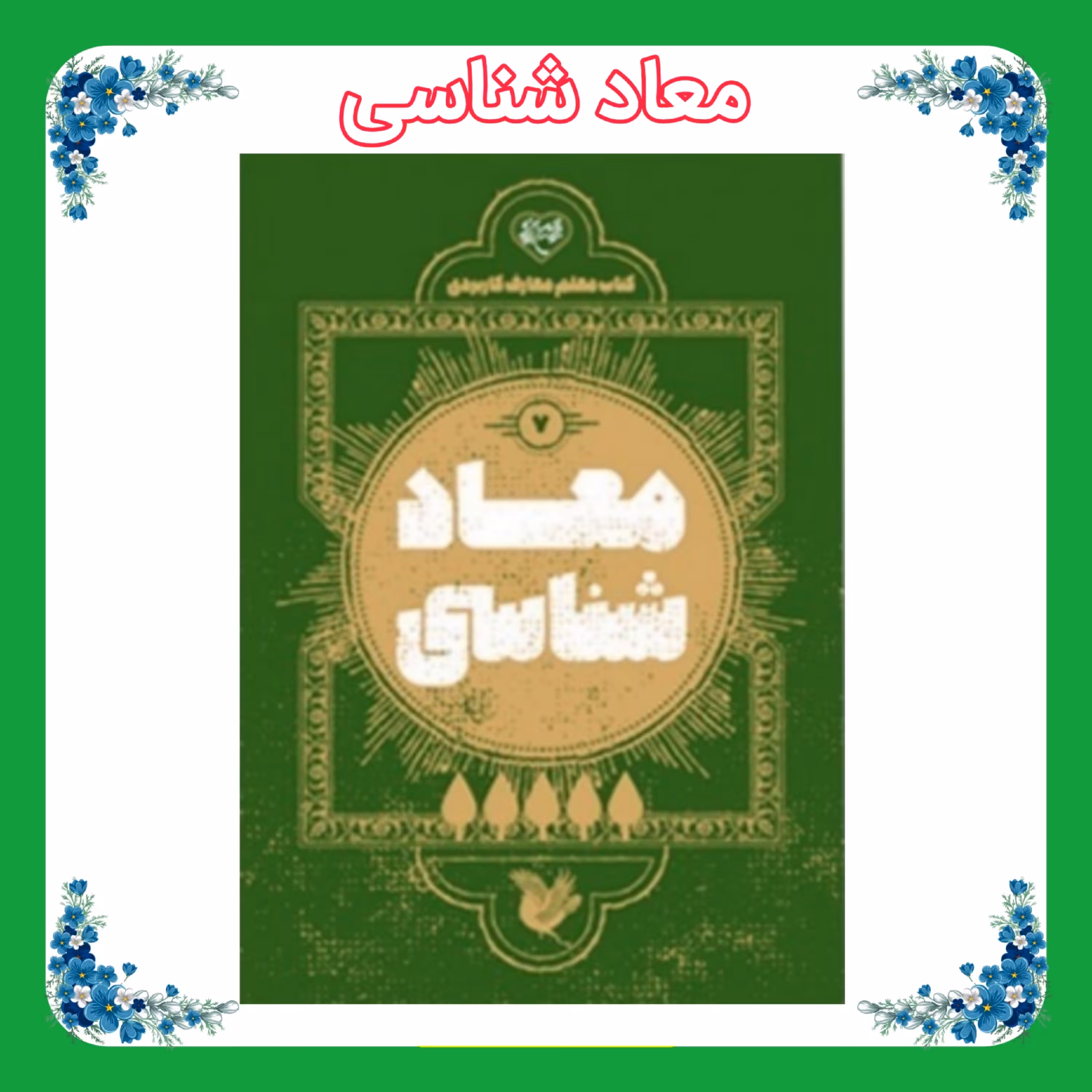 کتاب معلم معادشناسی