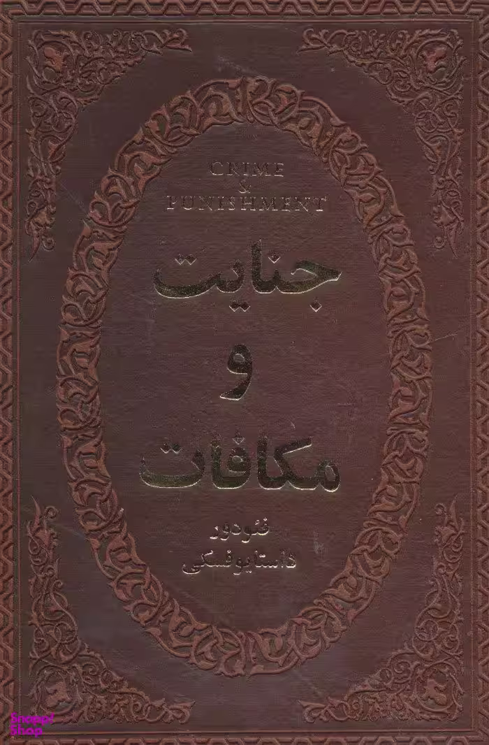 جنایات و مکافات
