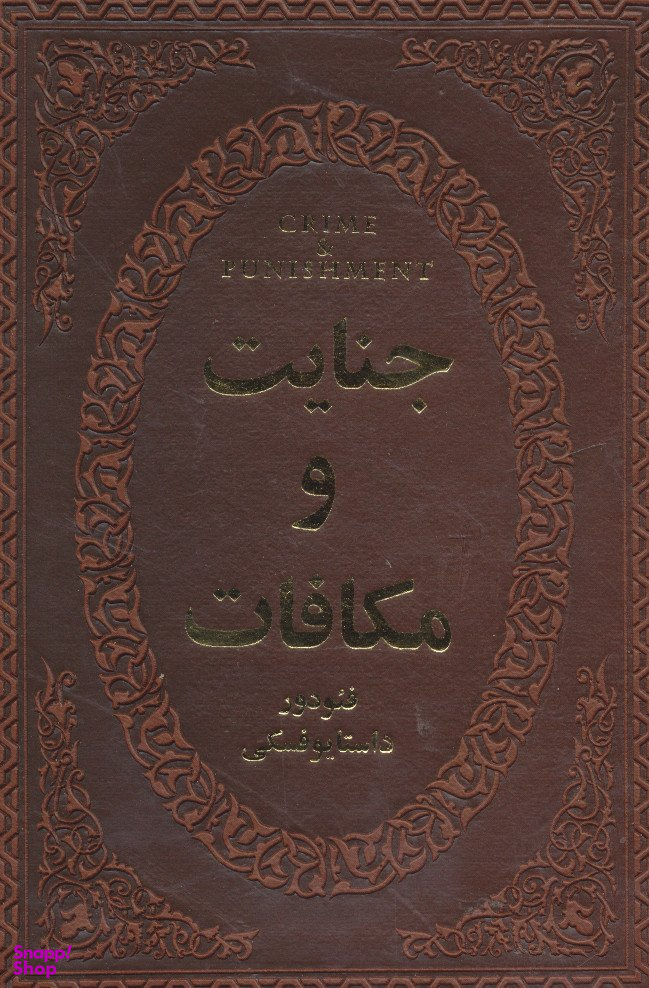 جنایات و مکافات