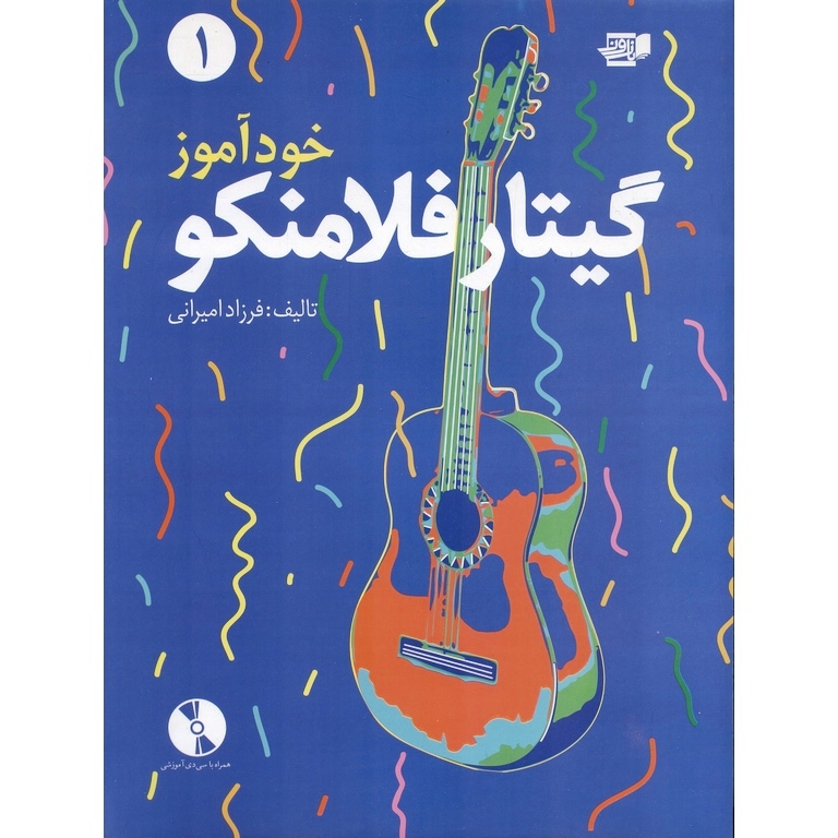 خودآموز گیتار فلامنکو (جلد یک)