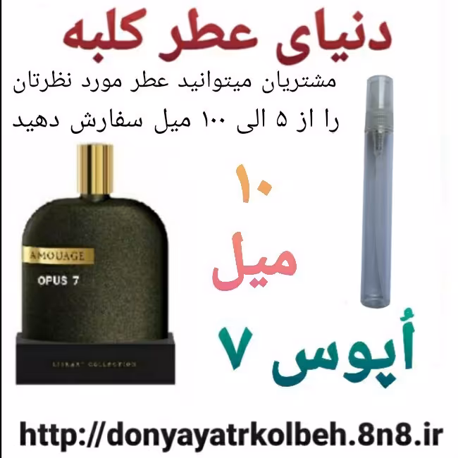 عطر اپوس هفت 10 میل