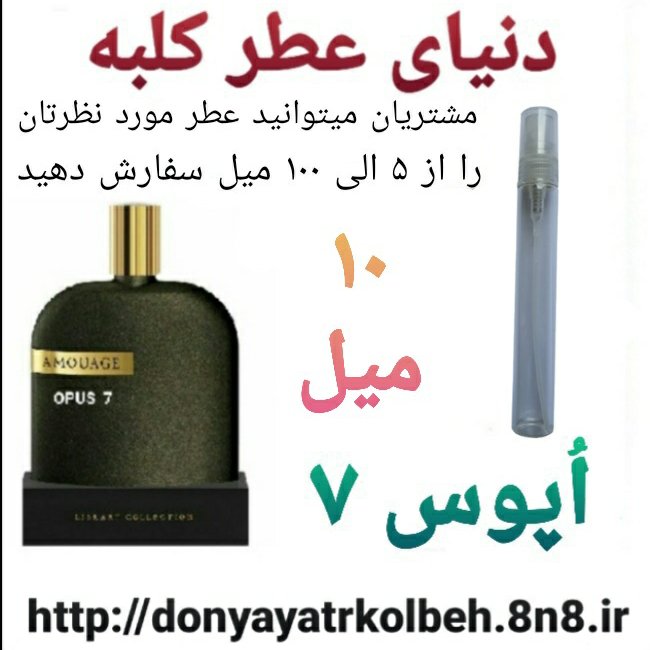 عطر اپوس هفت 10 میل