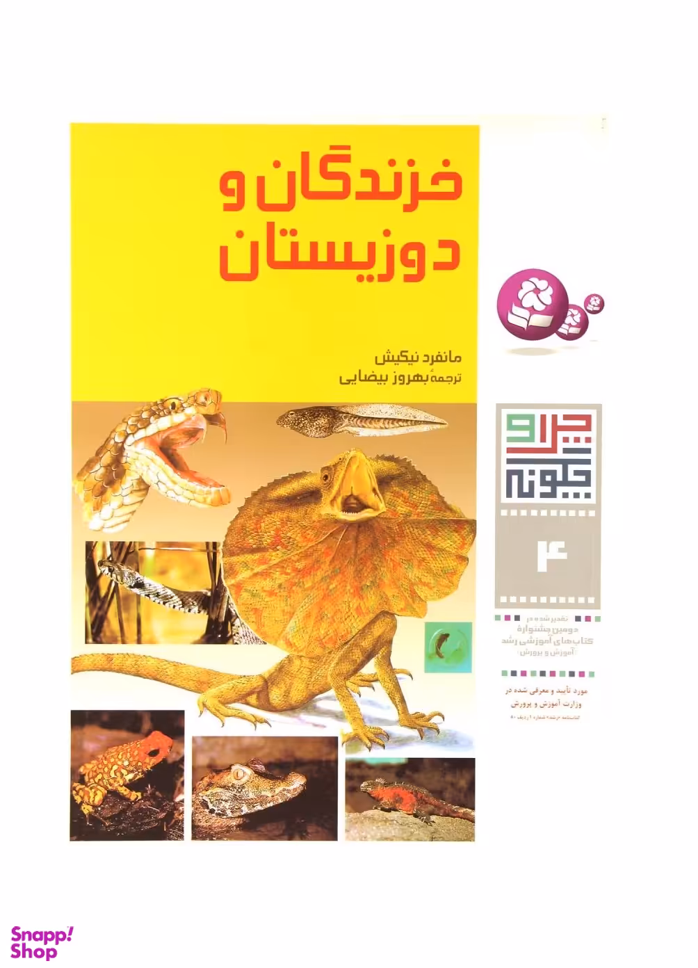 کتاب چرا و چگونه 4 (خزندگان و دوزیستان) اثر مانفرد نیکیش انتشارات کتابهای بنفشه