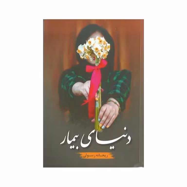 دنیای بیمار
