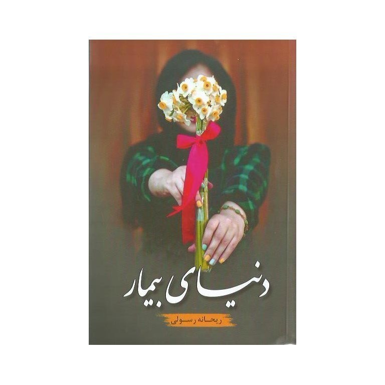 دنیای بیمار