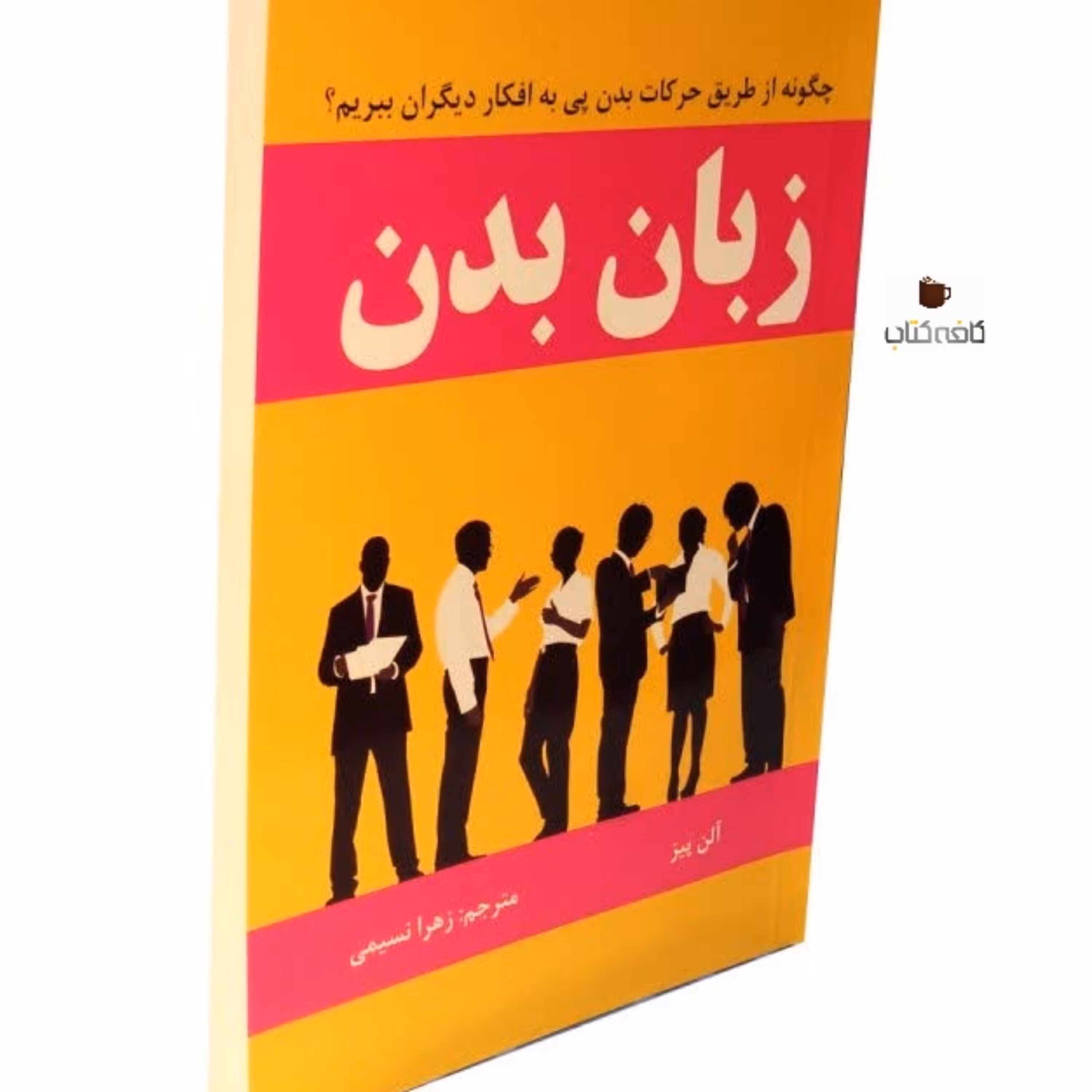 کتاب زبان بدن