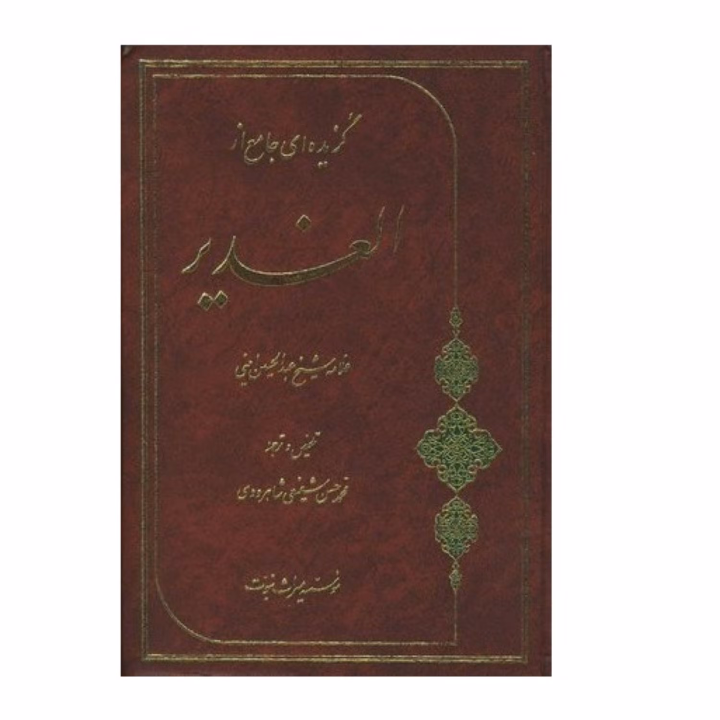 کتاب گزیده ای جامع از الغدیر از علامه شیخ عبدالحسین امینی