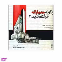 کتاب چگونه معمارانه طراحی کنیم اثر احسان طایفه نشر علم معمار جلد 2