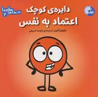 احساس های ما 4 (دایره ی کوچک اعتماد به نفس)